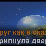 Разговор Со Счастьем Караоке