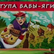 Хрум Ступа Бабы Яги