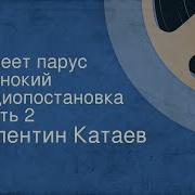 Валентин Катаев Белеет Парус Одинокий Радиопостановка Часть