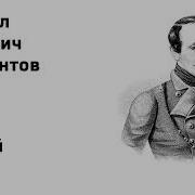 Лермонтов Нищий