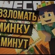 Взлом Аккаунтов Minecraft Способ 2019 Artarious