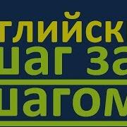 Английский Язык Шаг За Шагом Полный Курс Учим Английский Для