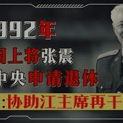 张震将军