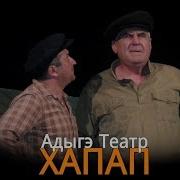Спектакаль Давай Поженимся Кабардинский Драматический Театр Им Али