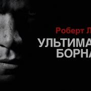 Роберт Ладлэм Аудиокниги