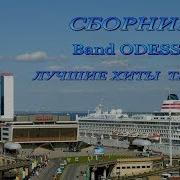 Band Odessa Лучшие Хиты Танцы Сборник 2 См Сб 1