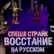 Sfm Fnaf Fnac The Special Strike Rebellion Trailer На Русском