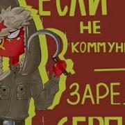 Я Из Германии Прибыть Озвучка Комиксов Counrty Humans