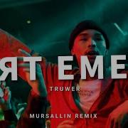 Uyat Emes Truwer Remix