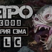 Метро Исход История Сэма Metro Exodus Sam S Story Dlc Прохождение 4 Битва С Крыланом