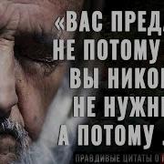 Фразы О Предательстве