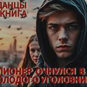 Аудиокниги Миллионер В Теле Молодого Уголовника2 Очнулся