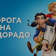 Дорога На Эльдорадо Быть Богом Нелегко