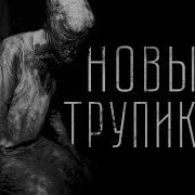 Монолит Страшные Истории