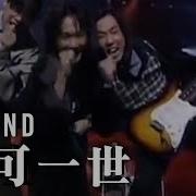 Beyond 不可一世