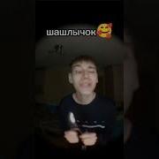 Шашлык Шашлычок Шашлычок