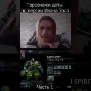 Иван Золо И Персонажи В Доте