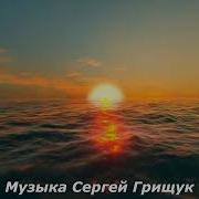 Как Будто Мы С Тобой Сергей Грищук