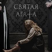 Святая Агата 2019 Русский Трейлер