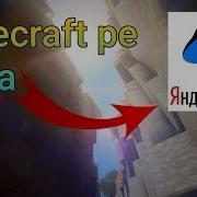 Как Перекинуть Карту В Minecraft Pe Через Яндекс Диска Просто