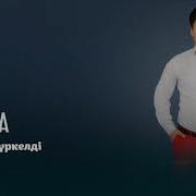 Озголордон Сен Жакынсын Жаныма