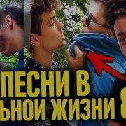 Песни В Реальной Жизни 8 Саша Айс Sasha Ice Софа Купер Кирилл Феликс