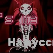 It S Me На Руском Коти Воители