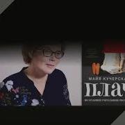 Майя Кучерская Плач По Уехавшей Учительнице Рисования