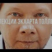 Экхарт Толле Лекция 2