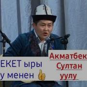 Акматбек Султан Уулу Ай Секет