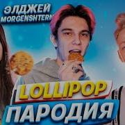 Lollipop Пародия