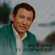 Нафкат Нигматуллин Атка Су Эчермэгез