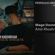 Mage Daste Khodete Amir Khoshnegar