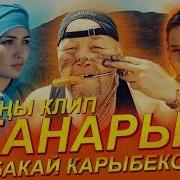 Жаны Клип 2019 Бакай Карыбеков Жанарым