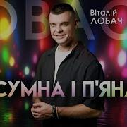 Ярослав Смаль Сумна І П Яна