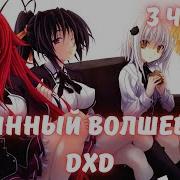 Истинный Волшебник 3 Часть Альтернативный Сюжет Dxd
