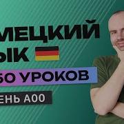 Немецкий Язык За 50 Уроков Урок 1 Немецкий С Нуля Уроки Немецкого Языка Для Начинающих A0