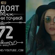 Хидоят Ксми 172 Бо Забони Точики Hd