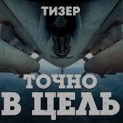 Точно В Цель War Thunder