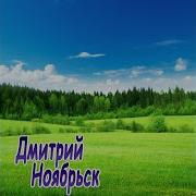 Некуда Бежать Дмитрий Ноябрьск