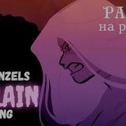 Rapunzel Villain Song Part 2 Rus By Mistynight