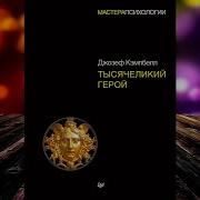 Тысячеликий Герой Аудиокнига