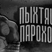 Пыхтящий Пароходик Мге Страшилка