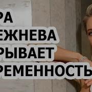 Вера Брежнева Я Хочу Родить От Него Ребёнка