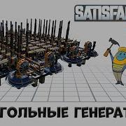 Угольное Электричество Satisfactory