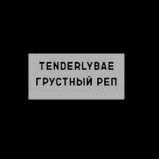 Реакция Russia Paver На Lida X Tenderlybae Грустный Реп