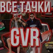 Проекты Gvr