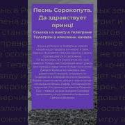 Песнь Сорокопута Да Здравствует Принц