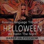 Helloween We Damn The Night На Русском