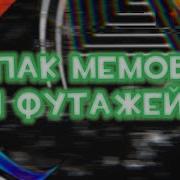 Пак Мемов Для Монтажа Пак Ютубера Пак Футажей Мемы Пак Для Монтажа